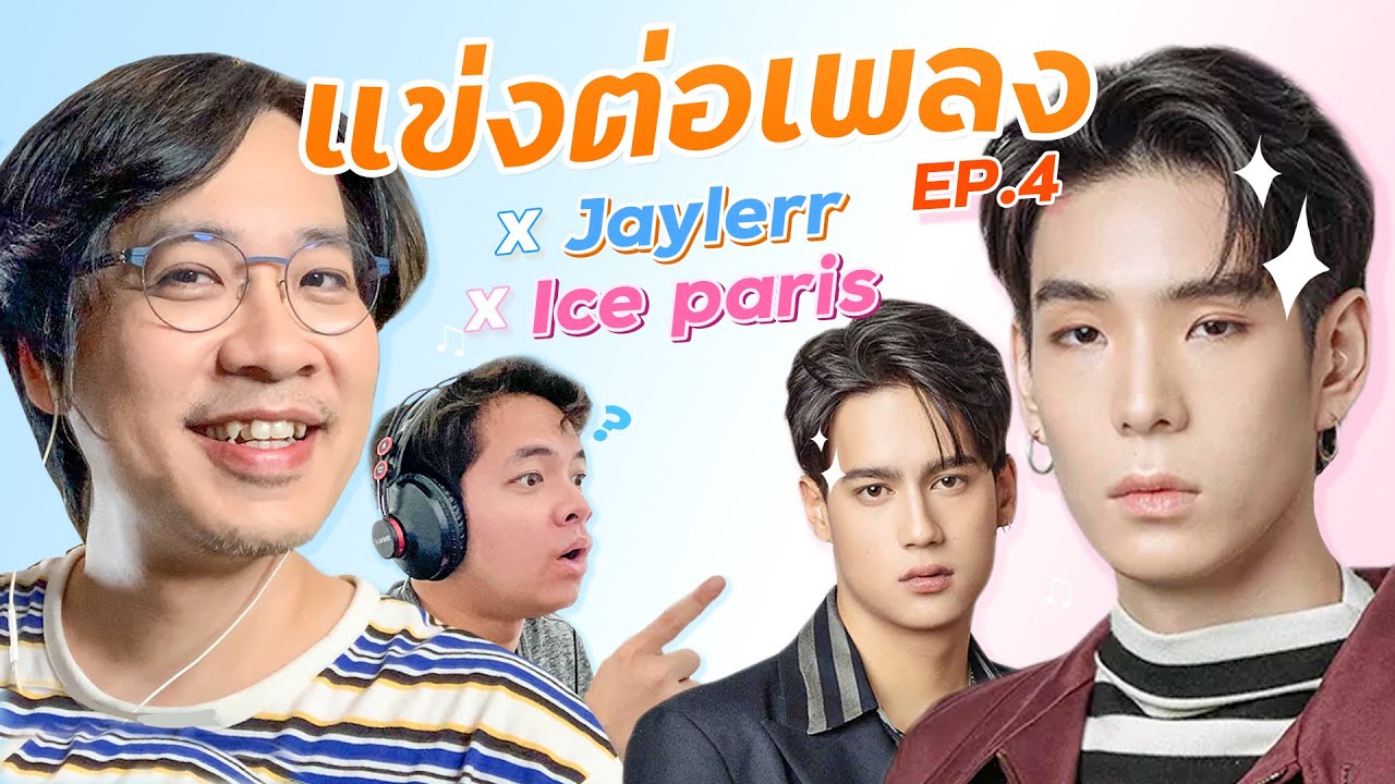 คิดให้ไว เพลงไหนต่อได้! | POP มั้ย x Ice Paris x JAYLERR