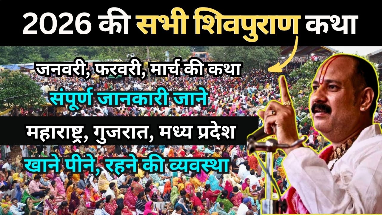 2026 शिवपुराण कथा लिस्ट प्रदीप मिश्रा की | Shivpuran Katha List Pradeep Mishra 2026