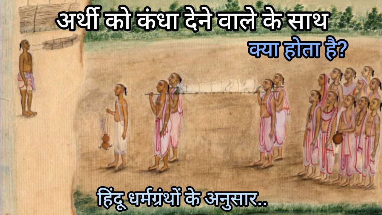 हिंदू धर्म में अर्थी को कंधा देना क्यों जरूरी? गरुड़ पुराण का पूरा सच | पुण्य और सद्गति