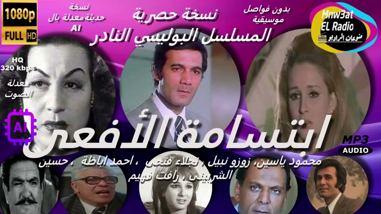 المسلسل البوليسي ( ابتسامة الأفعى ) محمود ياسين - زوزونبيل - نجلاء فتحى - حسين الشربينى نسخة كاملة