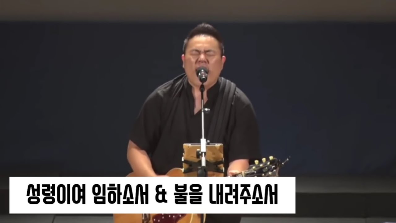 성령이여 임하소서 & 불을 내려주소서_김대현 목사 인도