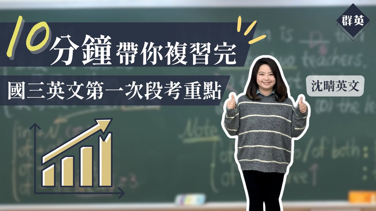 群英教育｜十分鐘帶你複習完國三英文第一次段考重點