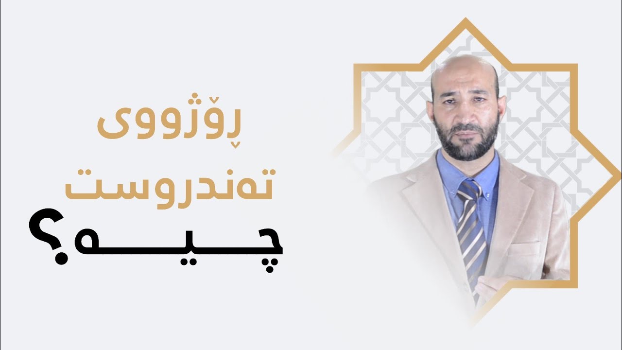 ڕۆژووی تەندروست چیە؟! دکتۆر نەجات عەباس زەنگەنە