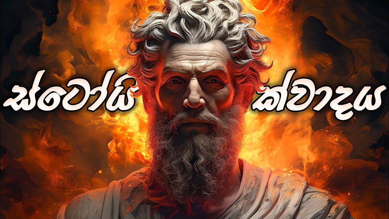 ඔබගේ ගැටළු වලට විසඳුම ස්ටෝයික්වාදය | Stoicism Guide