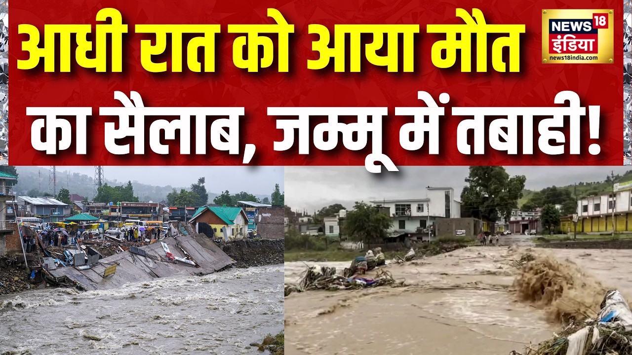 Jammu Kashmir Flood: आधी रात को आया मौत का सैलाब, जम्मू में तबाही! Weather Update Today | News18