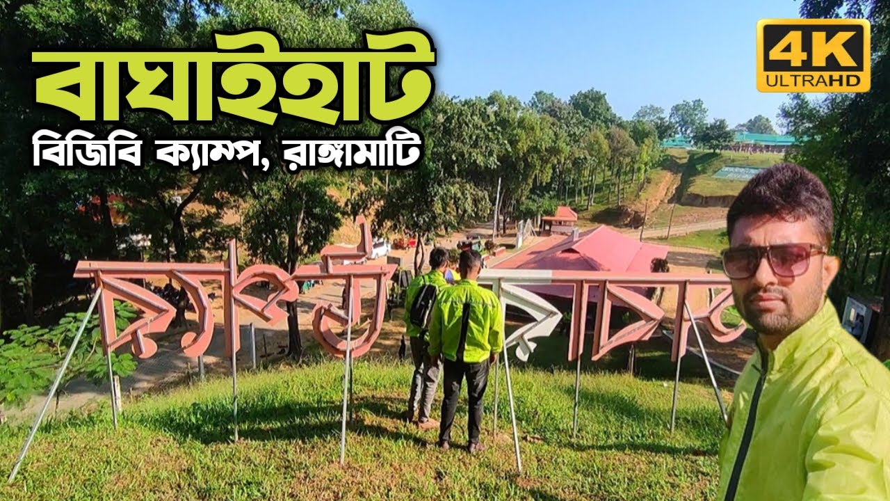 বাঘাইহাট বিজিবি ক্যাম্প | বাঘাইছড়ি রাঙামাটি | Baghaihat BGB Camp | Baghaichori Rangamati | Ep-23