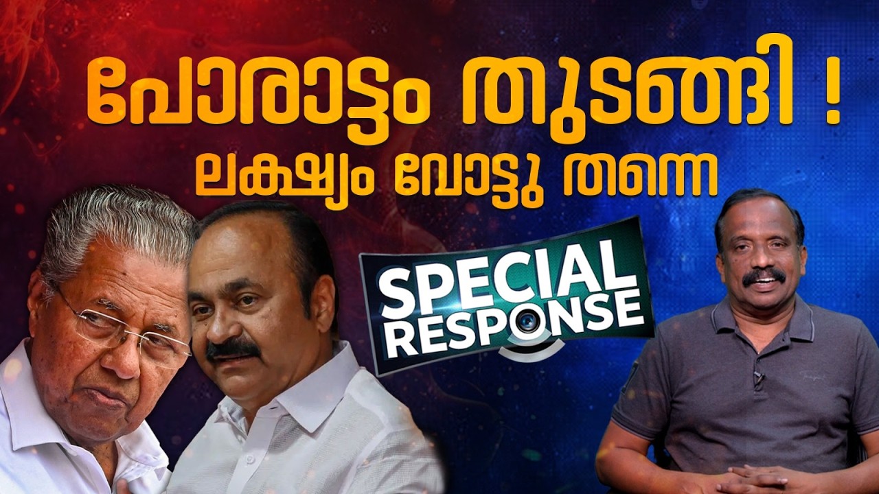 പോരാട്ടം തുടങ്ങി ! ലക്ഷ്യം വോട്ടു തന്നെ | LDF | UDF | Special Response |