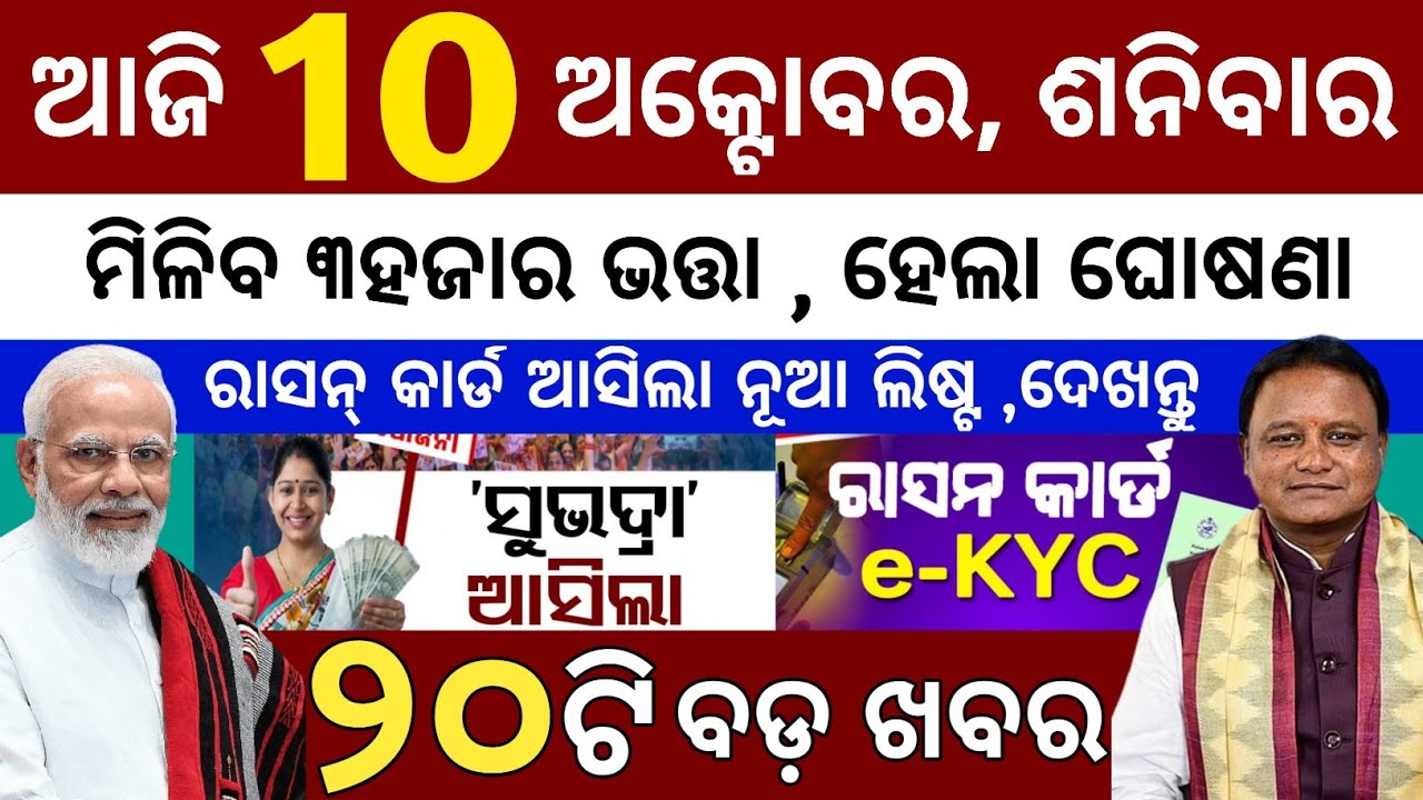 today's morning news odisha/08 october 2026/subhadra yojana online apply process/odisha news today 