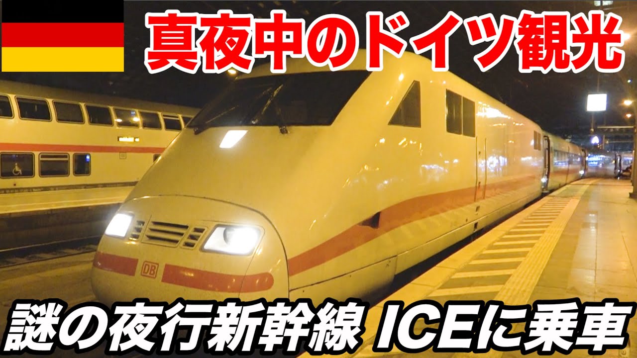 ♯22🇩🇪【深夜2時発】24時間いつでも乗れる！？ドイツの謎の夜行新幹線 ICEに乗ってみた！ (デュッセルドルフ中央駅→ケルン中央駅)【ヨーロッパ鉄道の旅】Deutsche Bahn ICE