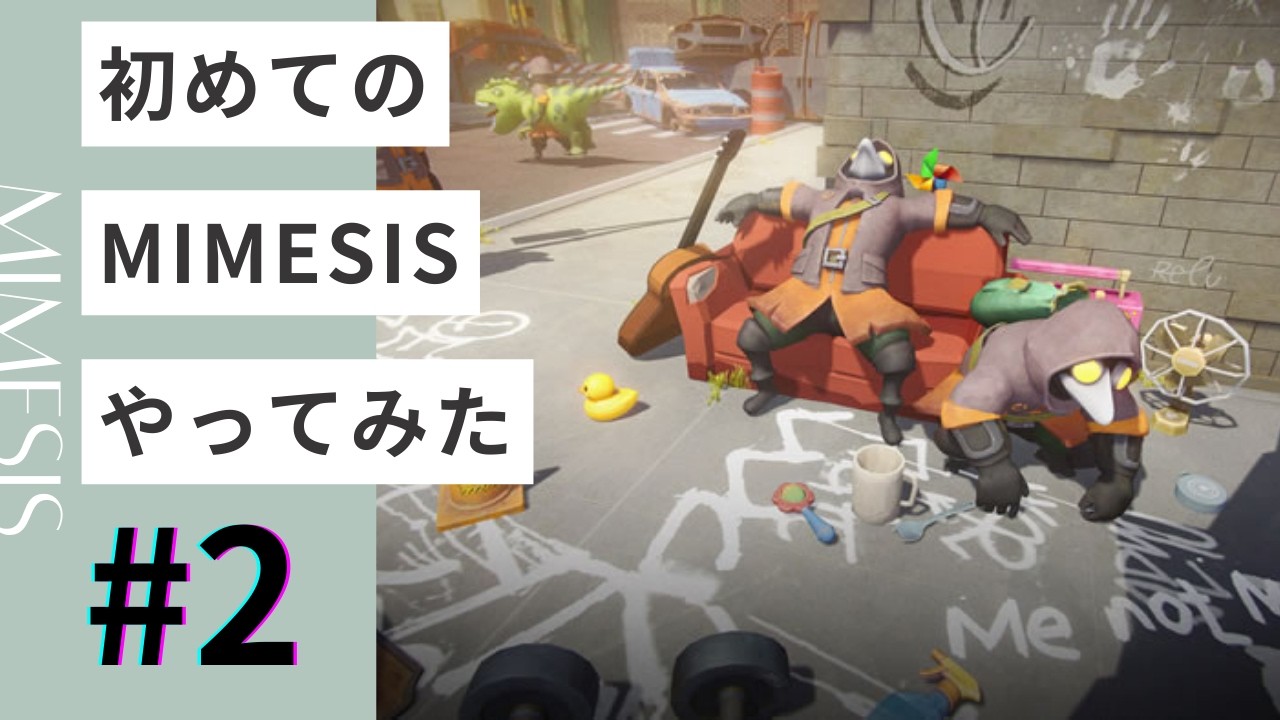 【#2】初めてのMIMESISやってみる【MIMESIS】【インディーズ部】