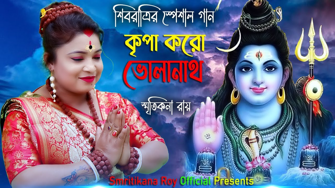 2023 শিবরাত্রি হিট গান ! Shivratri Song Bangla 2023 ! Smritikona Roy New Song 2023 !