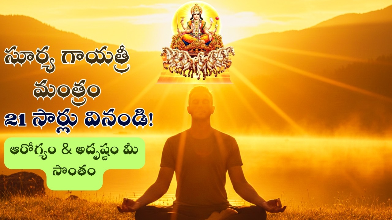 ప్రతిరోజు ఉదయం వినండి21timesఆరోగ్యం, ఐశ్వర్యంకోసం శక్తివంతమైన సూర్యగాయత్రి మంత్రం#SuryaGayatriMantra