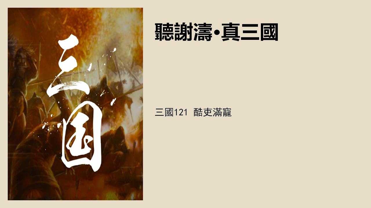 三國121 酷吏滿寵