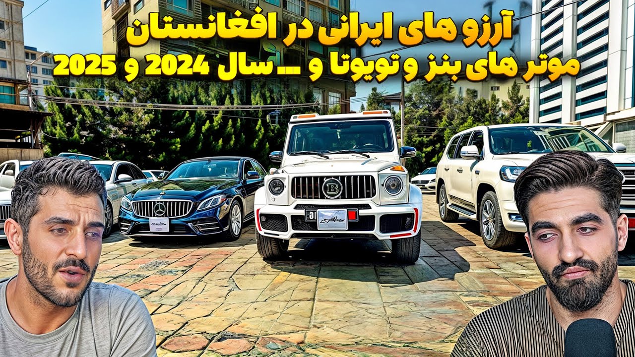 موتر هایی که آرزوی ایرانی ها هست در افغانستان چیکار میکنه ؟ 🔥🚗 موتر های بنز 2025 در افغانستان