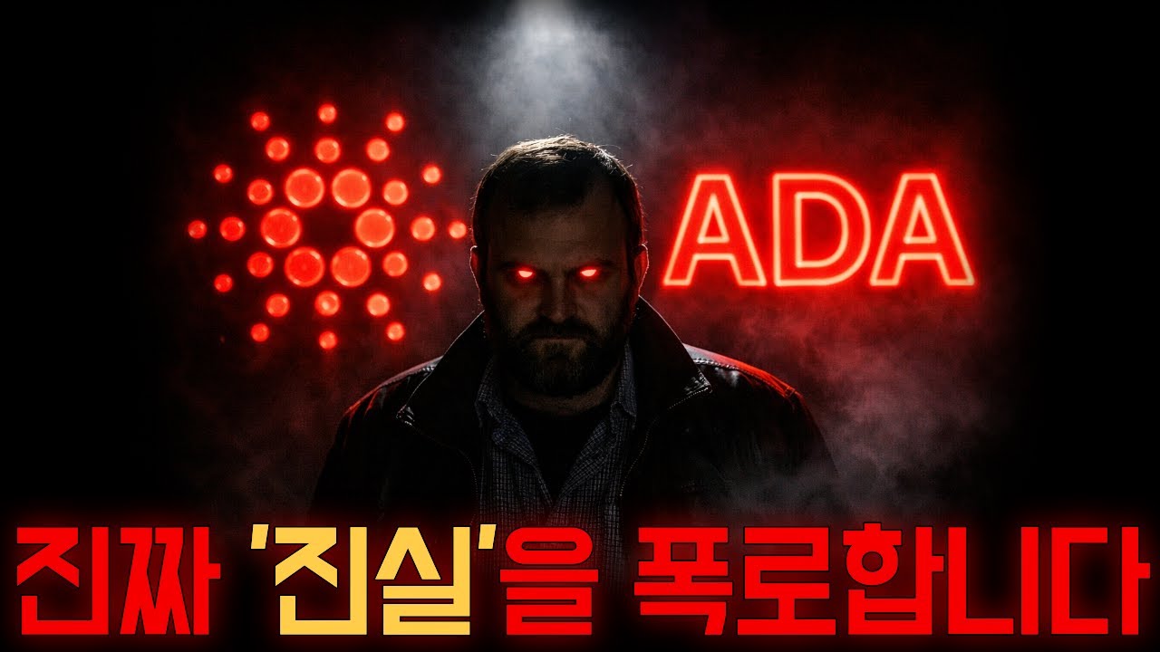 [에이다] 이번에 명확해졌습니다. 현재 1%만 아는 진짜 '진실'을 폭로하겠습니다 두고보세요 #에이다