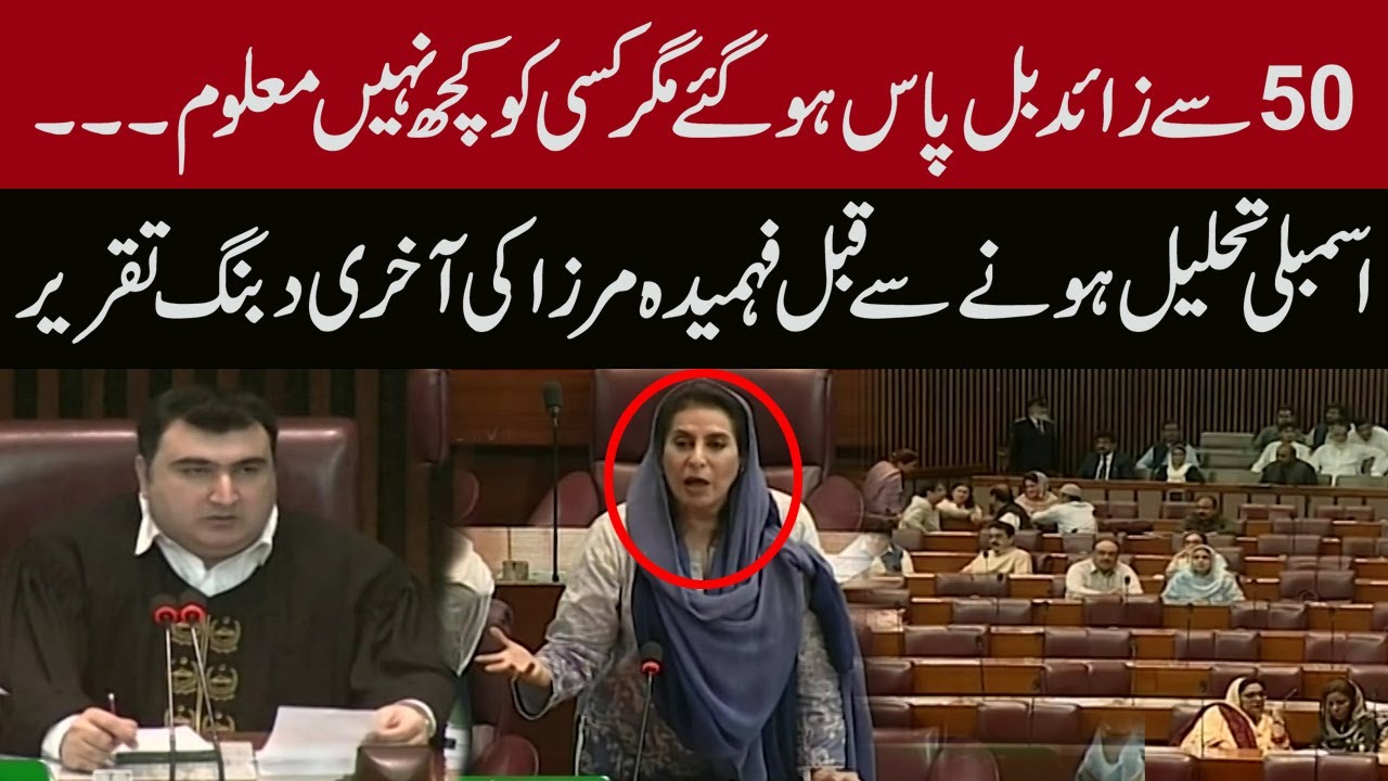 National Assembly Tahleel honay se qabal Fahmida Mirza ki akhri dabang taqrer | Express News