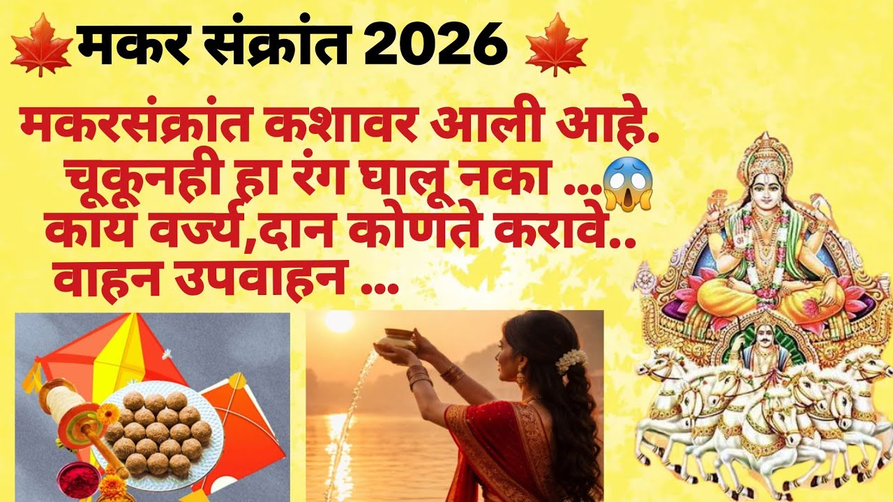 मकर संक्रांती2026|कशावर आलीये|वर्ज्य काय|दान काय करावे|रंग विषयी सगळी माहीती#makarsankranti2026