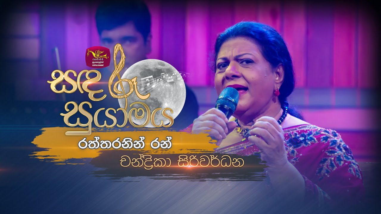 Raththaranin Ran | රත්තරනින් රන් | Chandrika Siriwardane | Sandaru Suyamaya | @RooTunes