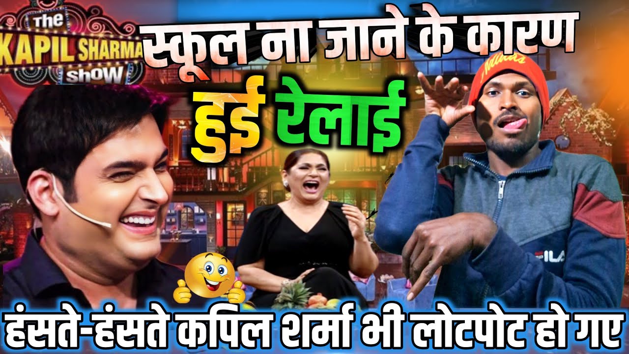 स्कूल ना जाने के कारण हुई धुनाई/TheKapilsharmashow/लागे चिल्लाय#@Mithuncomedyshow 🤣🤣