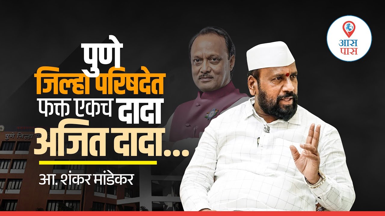 Shankar Mandekar : जिल्हा परिषदेत अजित पवारांचेच वर्चस्व राहणार