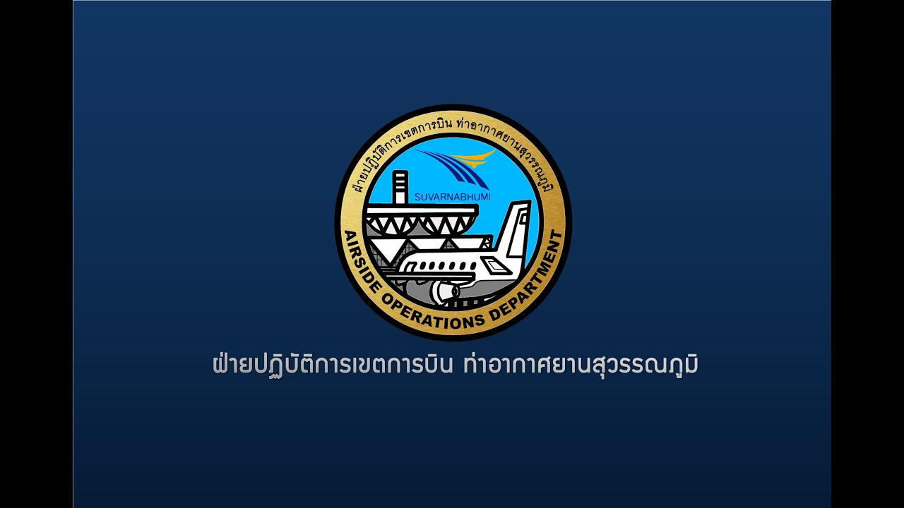 ฝ่ายปฏิบัติการเขตการบิน ท่าอากาศยานสุวรรณภูมิ present 