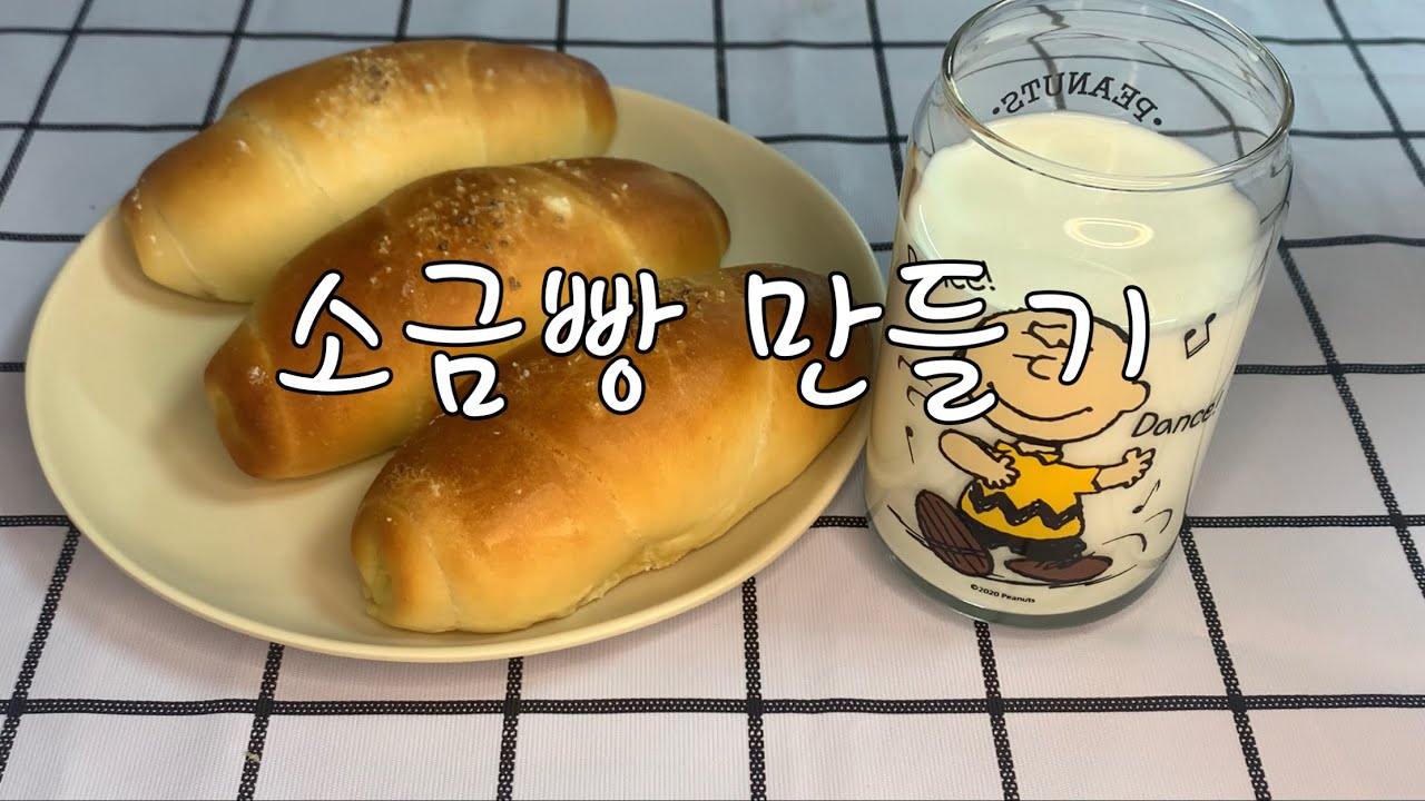🧂짭짤한소금빵만들기 | 쫀득한소금빵만들기 | 시오빵만들기 (Making Salt bread)