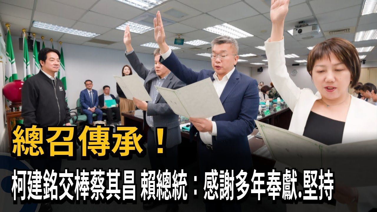總召傳承! 柯建銘交棒蔡其昌 賴總統:感謝多年奉獻.堅持－民視新聞