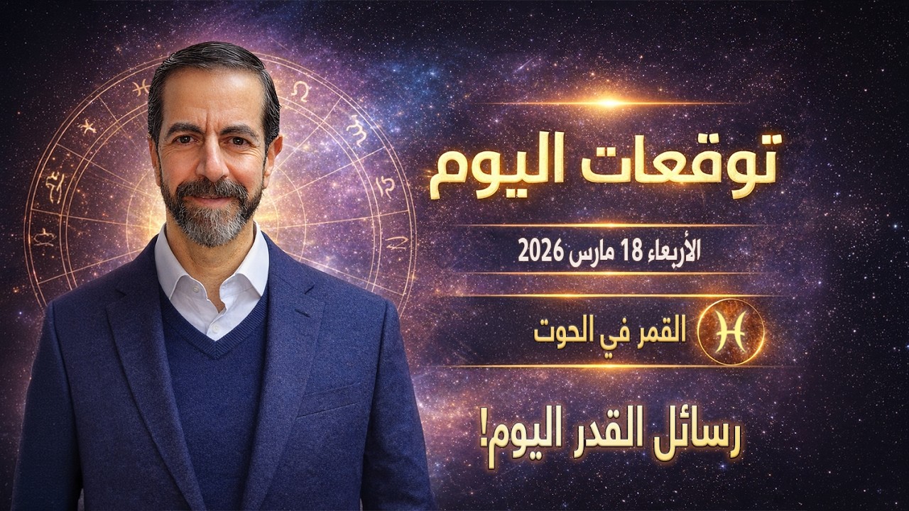 القمر في الحوت اليوم يغيّر المشاعر والقرارات! توقعات الأبراج اليوم الأربعاء 18 مارس 2026 سعيد مناع