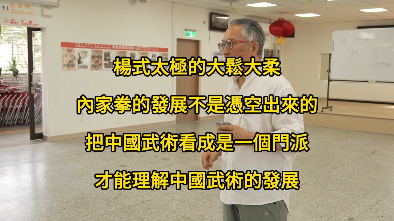 【20250412(03)】什麼是大鬆與大柔？把中國武術當成一派來看，每個派別是發展過程中産生出來的。【何靜寒老師】【CC字幕】