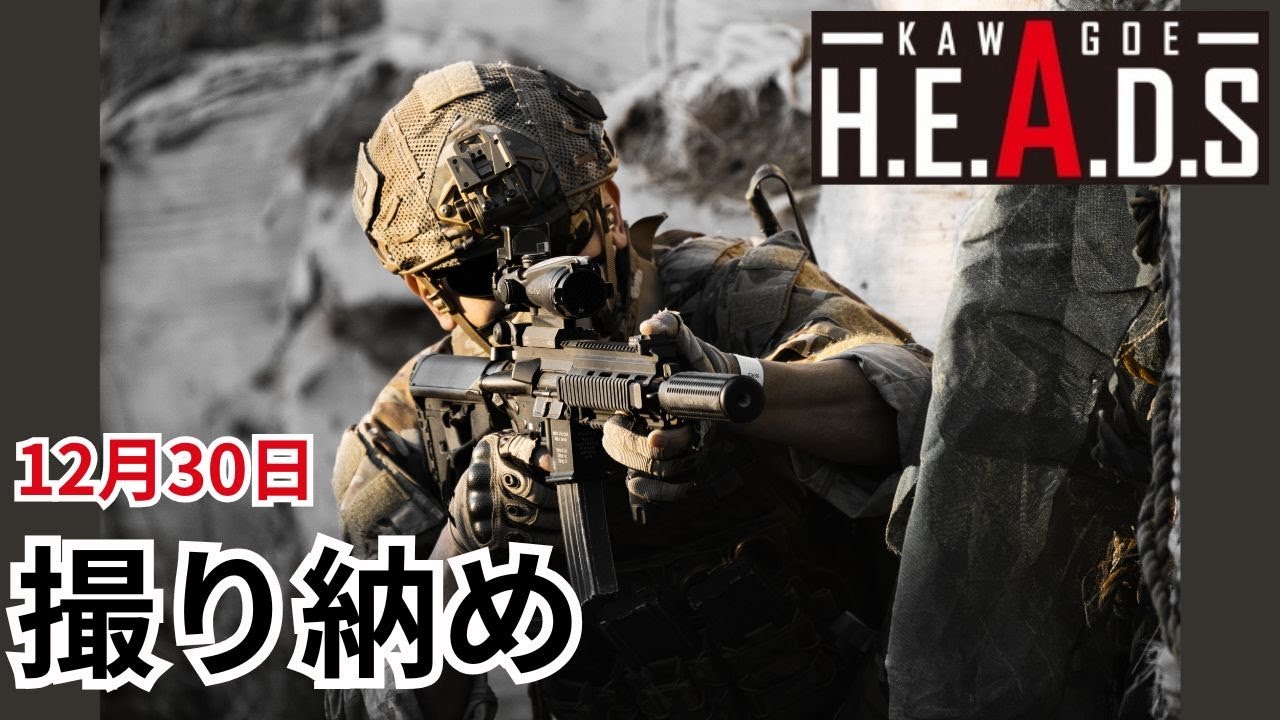 2025年 12月30日 撃ち納め撮影 戦場カメラマン a7III