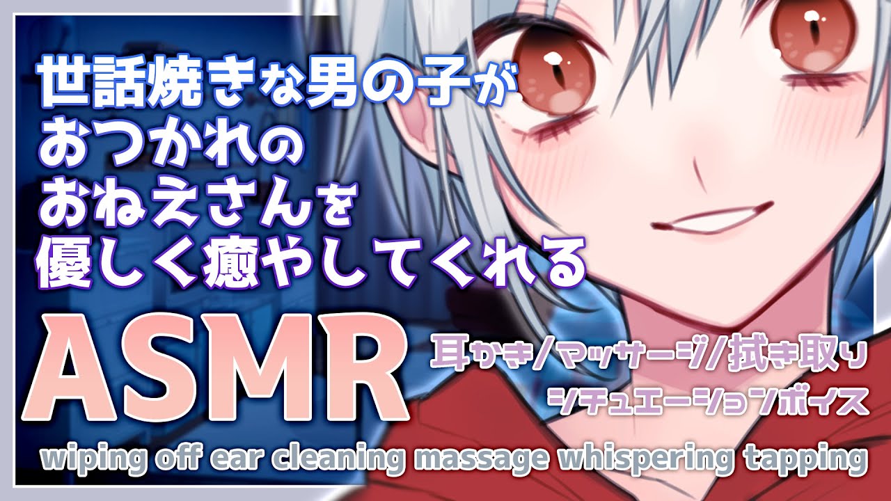 【 ASMR｜女性向け 】家に住み着いてる男の子がおつかれなおねえさんを癒してくれる。 ｜女性声｜耳かき｜マッサージ｜Ear cleaning ｜Ear massage【 