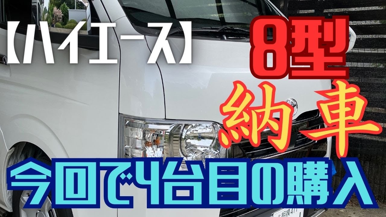 【新型ハイエース】８型納車！！ディーラーマンが解説！！こりない漢が4回目の購入！！
