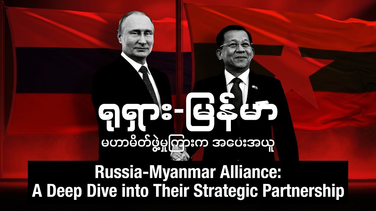 ရုရှား-မြန်မာ မဟာမိတ်ဖွဲ့မှုကြားက အပေးအယူ (Editorial Talk)