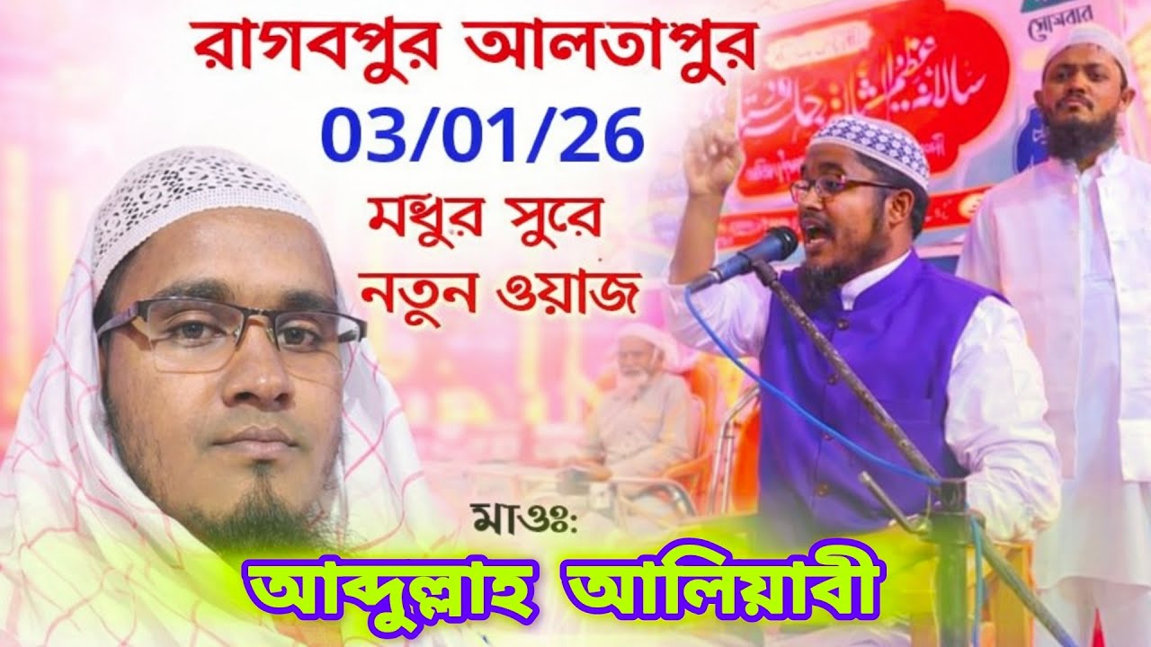 ২০২৬ সালের মধুর সুরে নতুন ওয়াজ মাহফিল কে কাপিয়ে দিলো মাওঃ আব্দুল্লাহ বিন খলিলুর রহমান সাহেব 