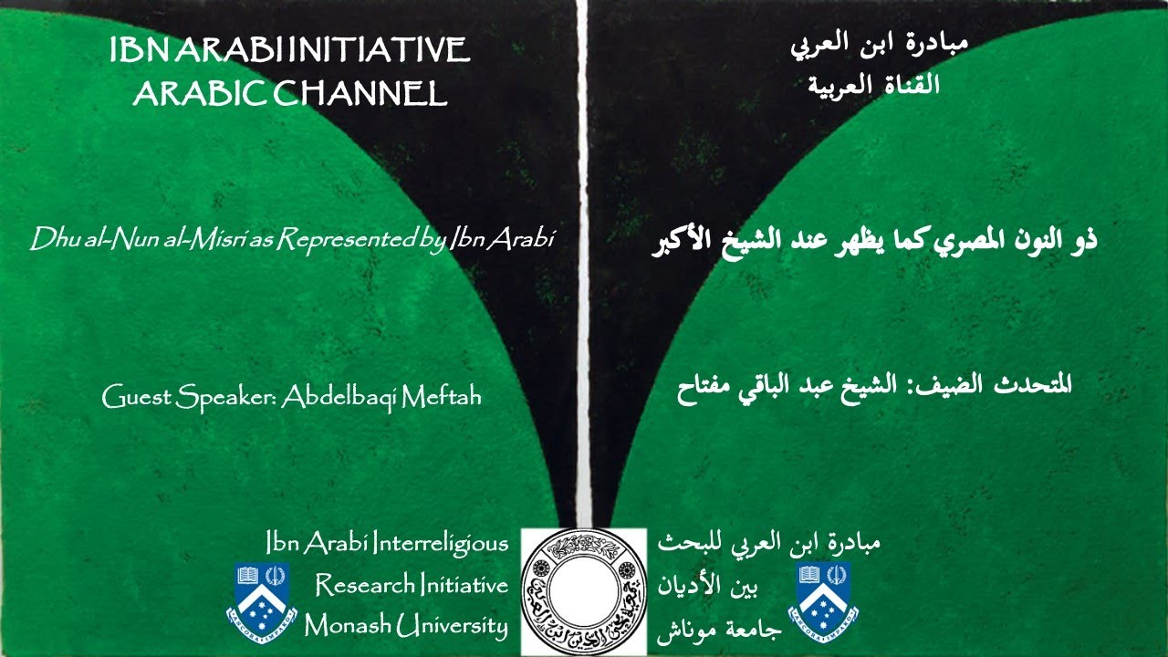 ذو النون المصري كما يظهر عند الشيخ الأكبر، عبد الباقي مفتاح