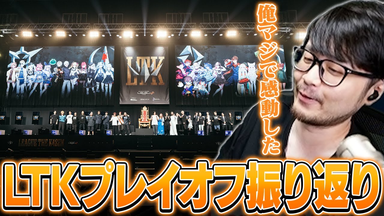 感動を生んだLTKプレイオフを裏話を添えて振り返るk4sen【雑談/LTK】