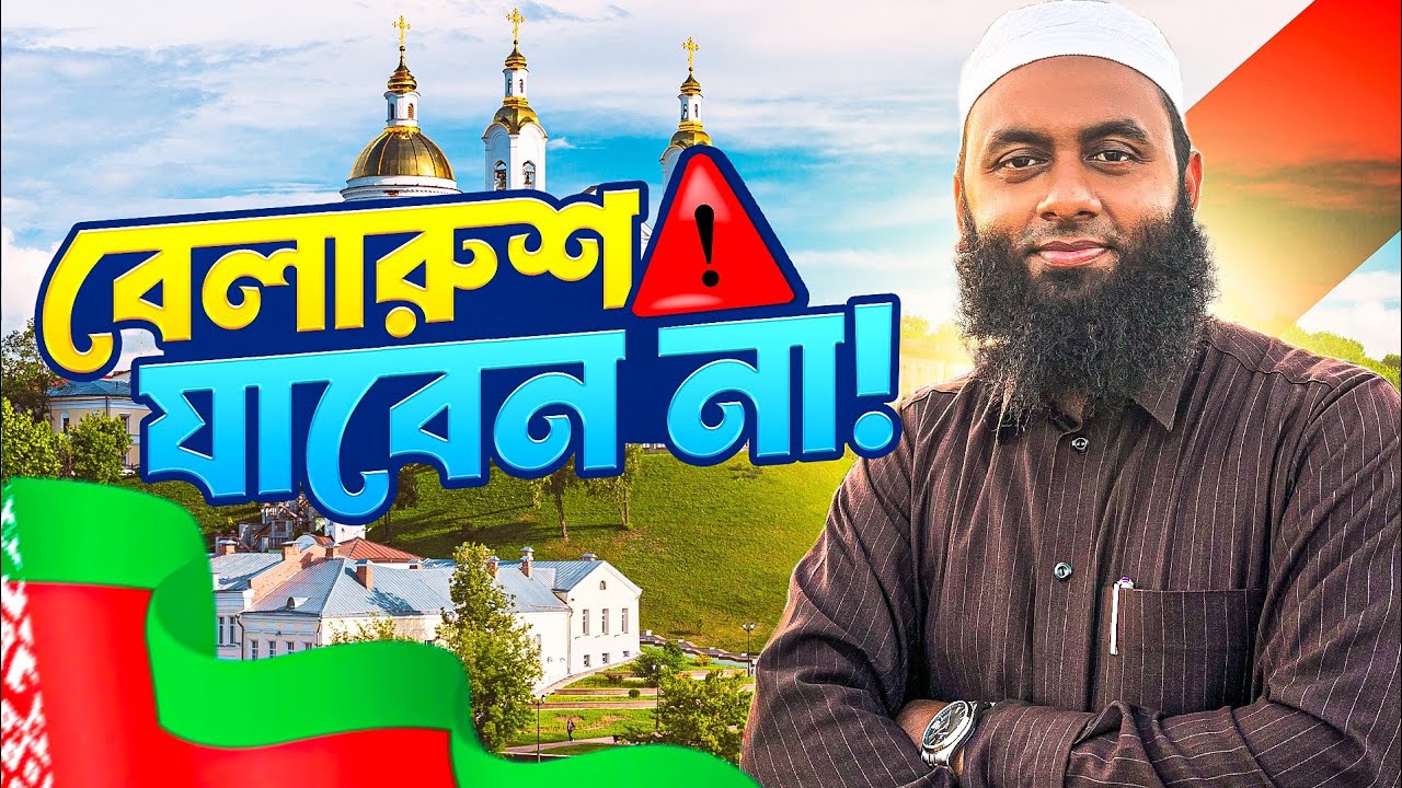 বেলারুশ যাওয়ার আগে ১০ বার ভাবুন | ভিসা পেলেই সফলতা নয় | Belarus Visa Truth 2025