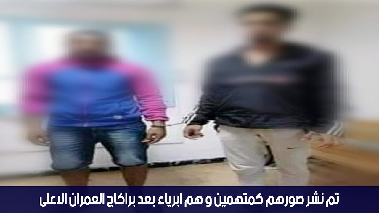 تم نشر صورهم كمتهمين و هم ابرياء بعد براكاج العمران الاعلى