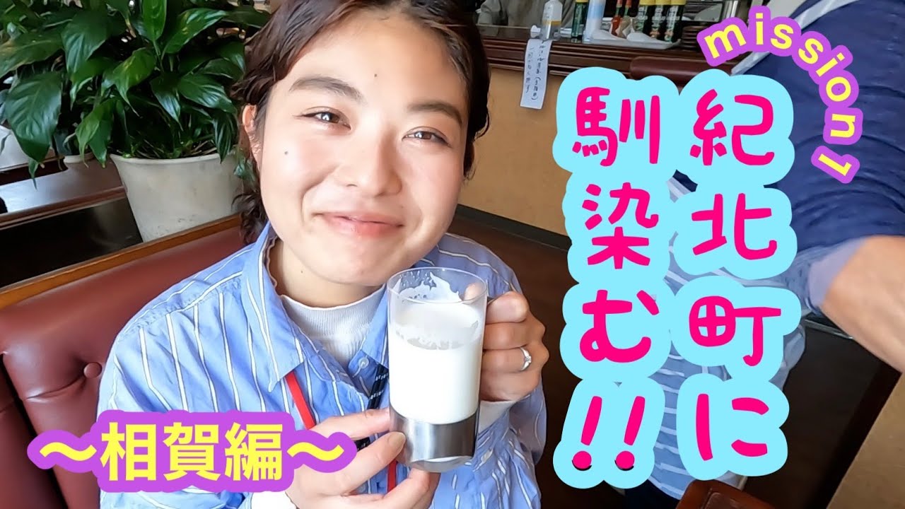 【ディープなまち？】紀北町に馴染む！～相賀編～