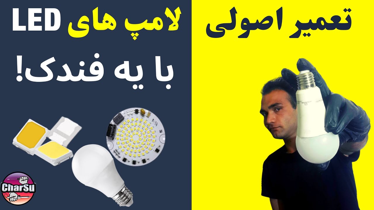 تعویض چیپ سوخته لامپ ال ای دی با بهترین و سریعترین روش ممکن