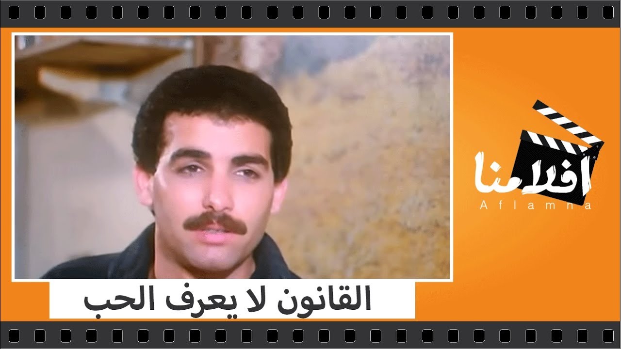 الفيلم العربي - القانون لا يعرف الحب - بطولة دلال عبدالعزيز واحمد عبدالعزيز وسامي العدل ونجوى فؤاد