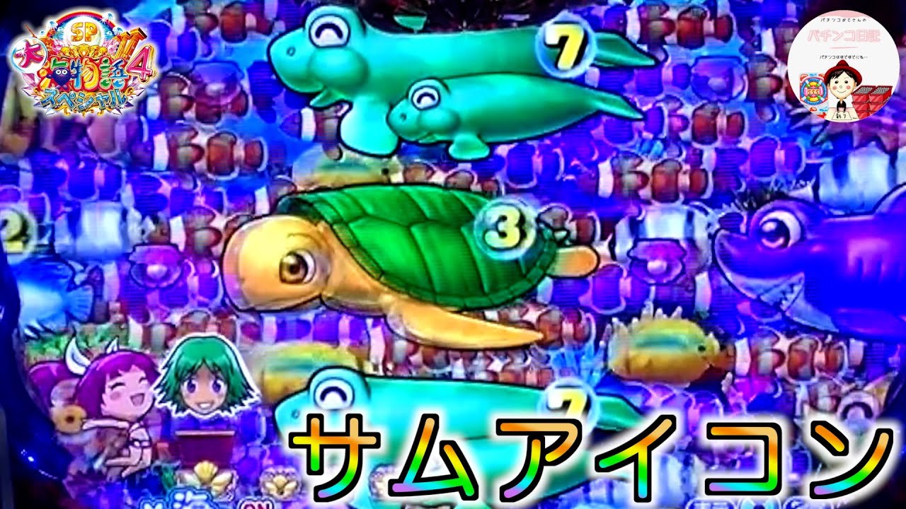 【大海４】ウリンチェック中にまさかの『サムアイコン』😳これは、初めてみた👀　#海物語　＃大海物語4　＃大海物語パチンコ　＃パチンコ　＃おじパチ日記　＃大海4　＃海物語 パチンコ　＃大海物語4 おじパチ