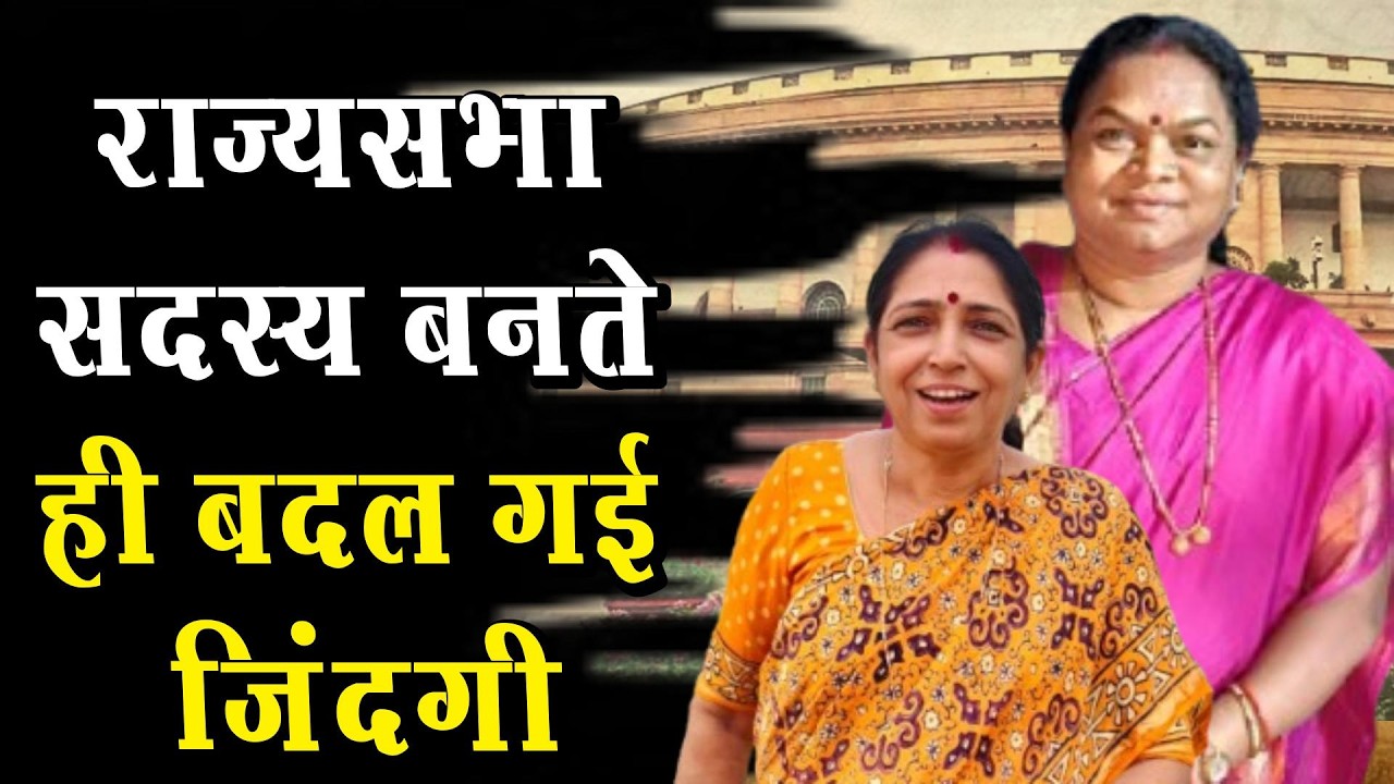 राजयसभा सांसद बनने पर Laxmi Verma और phulo devi की salary सुनकर उड़ जाएंगे आपके होश ।4thEyeNews।