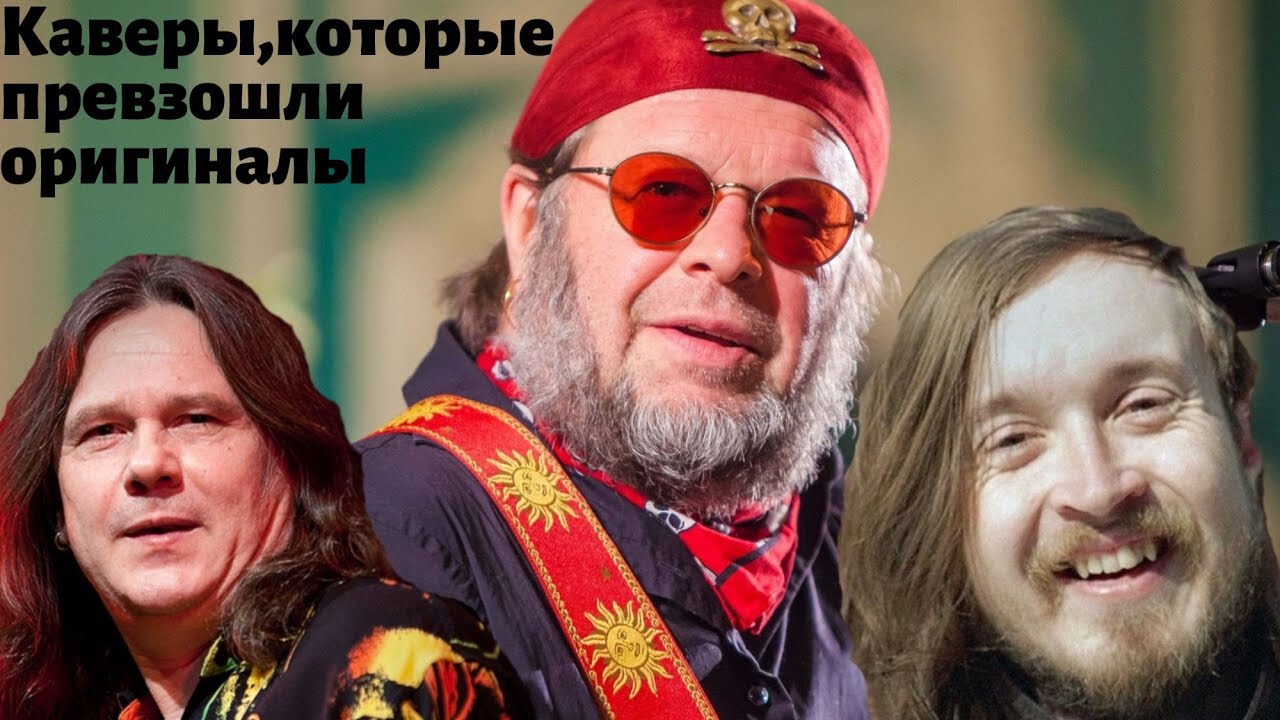 Каверы российских рок-песен, превзошедшие оригиналы (БГ, Чиж, Гражданская Оборона)