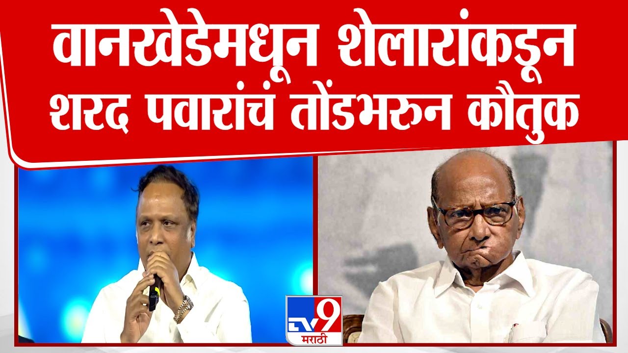Wankhede Stadium वर Ashish Shelar यांच्याकडून Sharad Pawar यांचे तोंडभरुन कौतुक | Mumbai