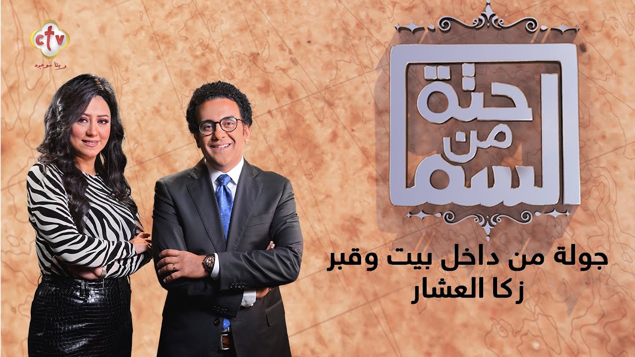 جولة من داخل بيت وقبرزكا العشار | حتة من السما | أسبوع الآلام | إسحاق يونان وهبه كميل