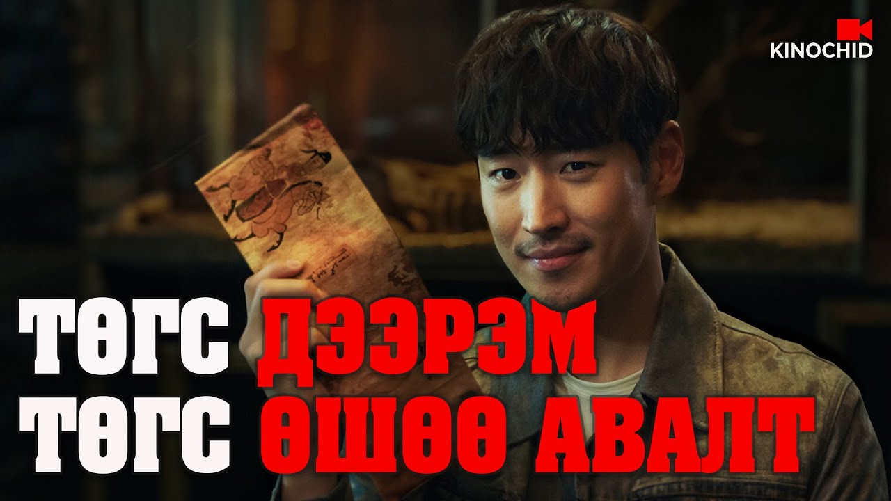 #kino ШУНАЛТАЙ МАФИЙН БОССЫГ СҮЙРҮҮЛЭХ ТӨЛӨВЛӨГӨӨ Collectors 2020
