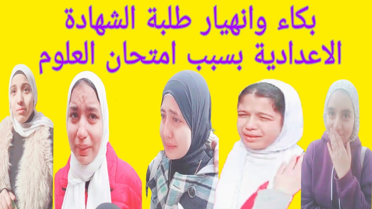 بـ.كاء وانهـ.يار طلاب الشهادة الإعدادية بسبب صعوبة امتحان العلوم فى محافظة دمياط.معرفناش نحل اى سؤال
