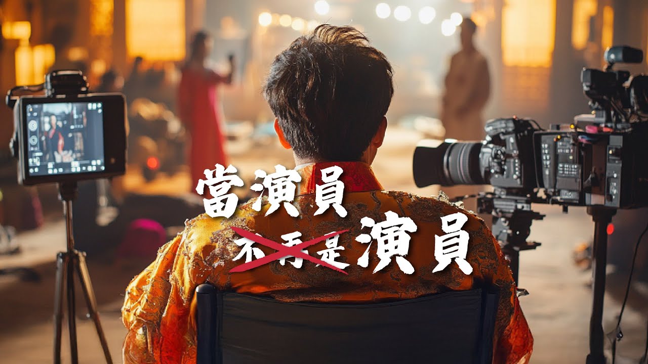 「當演員不再是演員」專訪《不如海邊吹吹風》導演何潤東｜中央社文化+