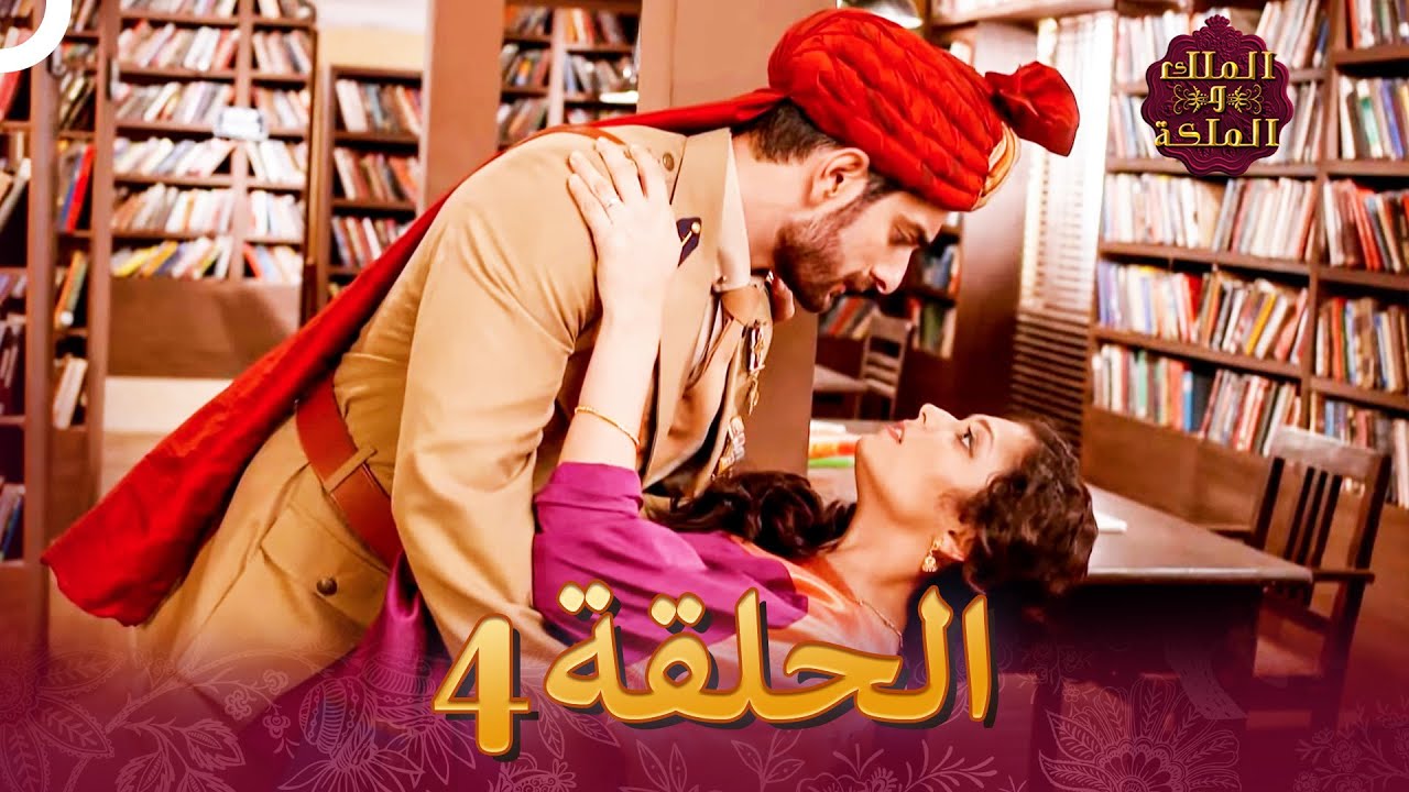 الملك والملكة الحلقة 4 - Ek Tha Raja Ek Thi Rani